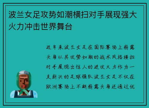 波兰女足攻势如潮横扫对手展现强大火力冲击世界舞台