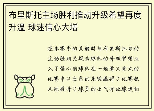 布里斯托主场胜利推动升级希望再度升温 球迷信心大增