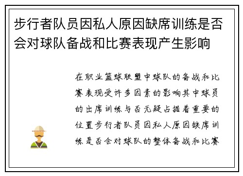 步行者队员因私人原因缺席训练是否会对球队备战和比赛表现产生影响