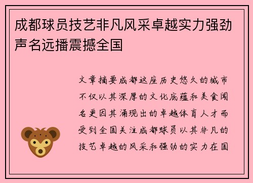 成都球员技艺非凡风采卓越实力强劲声名远播震撼全国