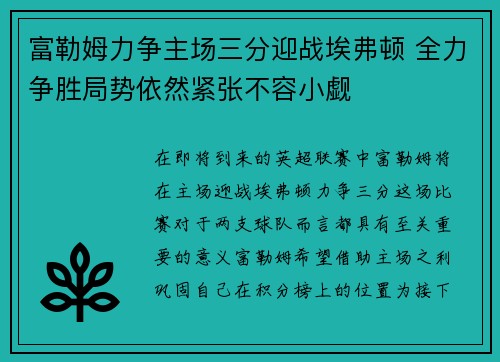 富勒姆力争主场三分迎战埃弗顿 全力争胜局势依然紧张不容小觑