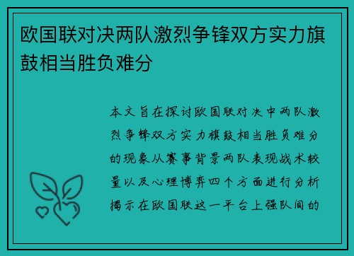 欧国联对决两队激烈争锋双方实力旗鼓相当胜负难分