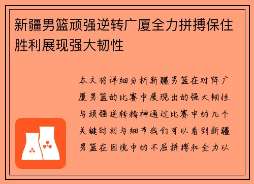 新疆男篮顽强逆转广厦全力拼搏保住胜利展现强大韧性