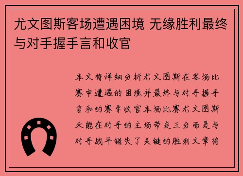 尤文图斯客场遭遇困境 无缘胜利最终与对手握手言和收官