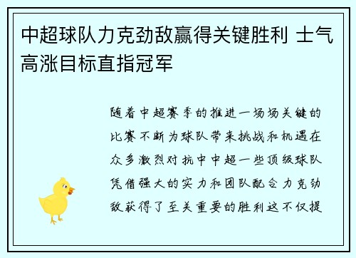 中超球队力克劲敌赢得关键胜利 士气高涨目标直指冠军