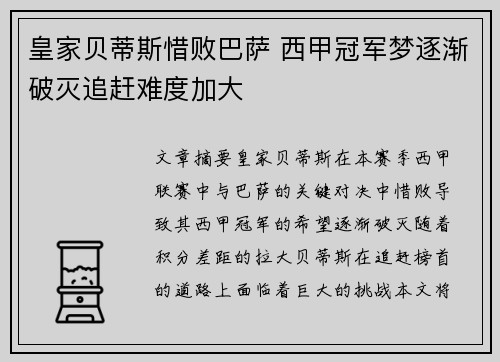 皇家贝蒂斯惜败巴萨 西甲冠军梦逐渐破灭追赶难度加大