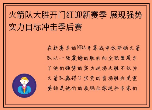 火箭队大胜开门红迎新赛季 展现强势实力目标冲击季后赛