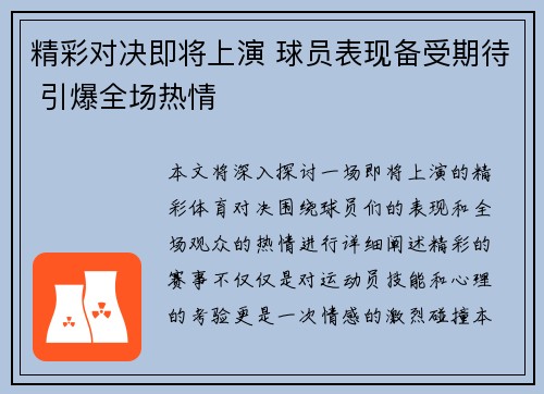 精彩对决即将上演 球员表现备受期待 引爆全场热情