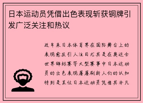日本运动员凭借出色表现斩获铜牌引发广泛关注和热议