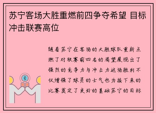 苏宁客场大胜重燃前四争夺希望 目标冲击联赛高位