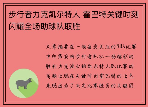 步行者力克凯尔特人 霍巴特关键时刻闪耀全场助球队取胜