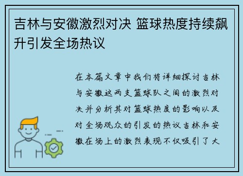 吉林与安徽激烈对决 篮球热度持续飙升引发全场热议