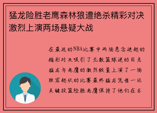 猛龙险胜老鹰森林狼遭绝杀精彩对决激烈上演两场悬疑大战