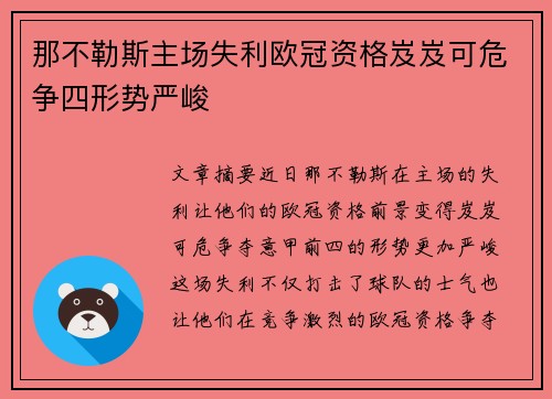那不勒斯主场失利欧冠资格岌岌可危争四形势严峻