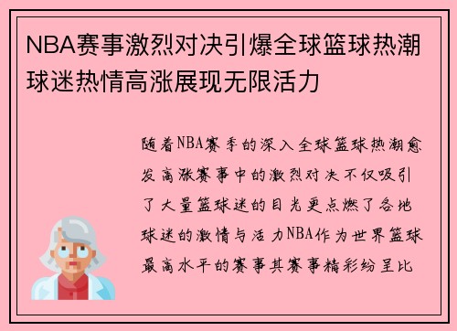NBA赛事激烈对决引爆全球篮球热潮 球迷热情高涨展现无限活力