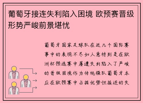葡萄牙接连失利陷入困境 欧预赛晋级形势严峻前景堪忧