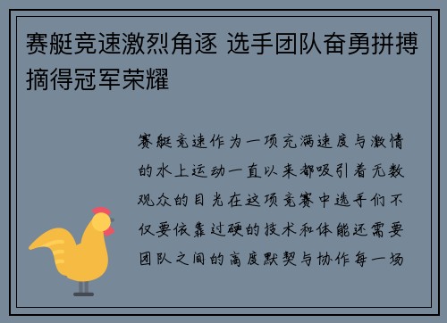 赛艇竞速激烈角逐 选手团队奋勇拼搏摘得冠军荣耀