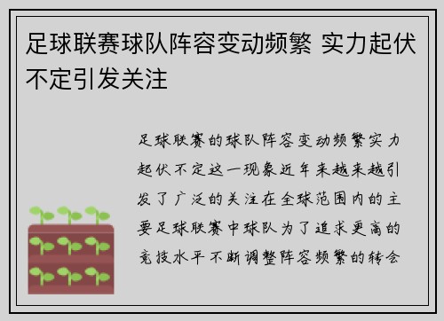 足球联赛球队阵容变动频繁 实力起伏不定引发关注