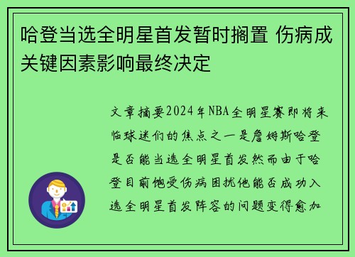 哈登当选全明星首发暂时搁置 伤病成关键因素影响最终决定