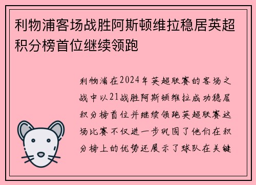 利物浦客场战胜阿斯顿维拉稳居英超积分榜首位继续领跑