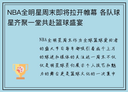 NBA全明星周末即将拉开帷幕 各队球星齐聚一堂共赴篮球盛宴
