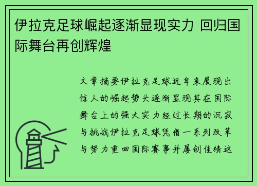 伊拉克足球崛起逐渐显现实力 回归国际舞台再创辉煌