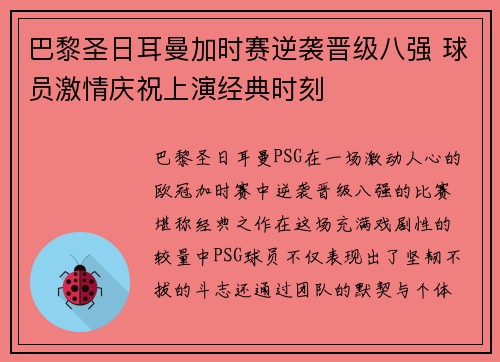 巴黎圣日耳曼加时赛逆袭晋级八强 球员激情庆祝上演经典时刻