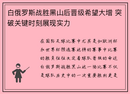 白俄罗斯战胜黑山后晋级希望大增 突破关键时刻展现实力