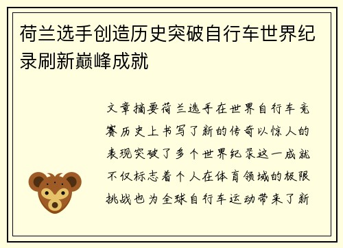 荷兰选手创造历史突破自行车世界纪录刷新巅峰成就