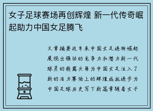 女子足球赛场再创辉煌 新一代传奇崛起助力中国女足腾飞