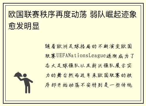 欧国联赛秩序再度动荡 弱队崛起迹象愈发明显