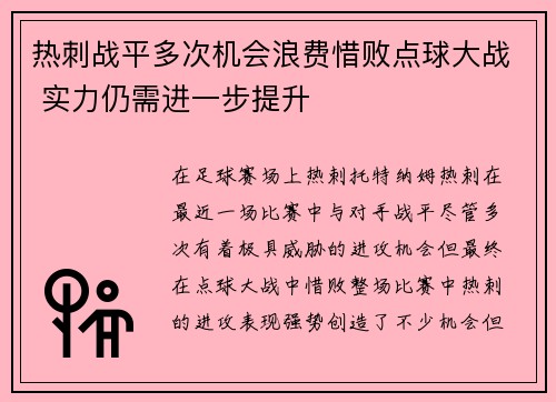 热刺战平多次机会浪费惜败点球大战 实力仍需进一步提升