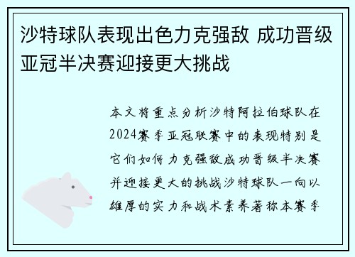 沙特球队表现出色力克强敌 成功晋级亚冠半决赛迎接更大挑战