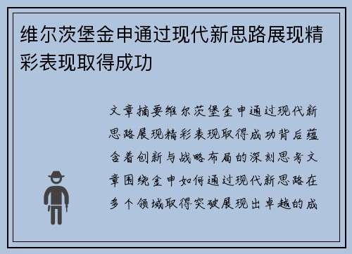 维尔茨堡金申通过现代新思路展现精彩表现取得成功