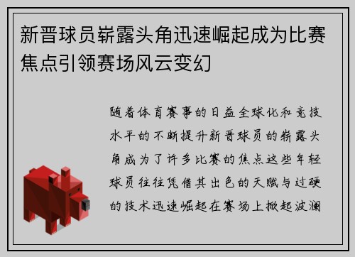 新晋球员崭露头角迅速崛起成为比赛焦点引领赛场风云变幻
