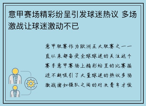 意甲赛场精彩纷呈引发球迷热议 多场激战让球迷激动不已