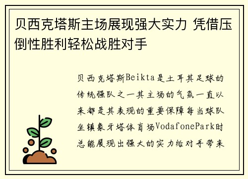 贝西克塔斯主场展现强大实力 凭借压倒性胜利轻松战胜对手