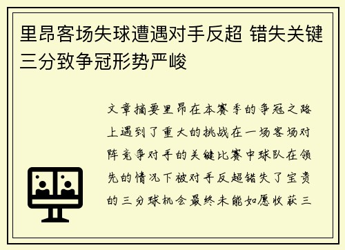 里昂客场失球遭遇对手反超 错失关键三分致争冠形势严峻