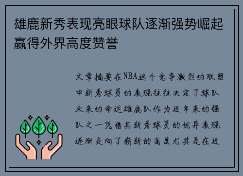 雄鹿新秀表现亮眼球队逐渐强势崛起赢得外界高度赞誉