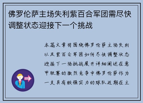 佛罗伦萨主场失利紫百合军团需尽快调整状态迎接下一个挑战