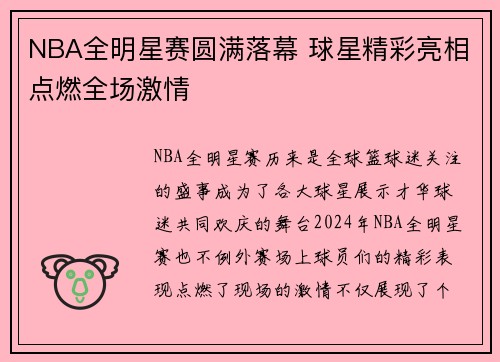 NBA全明星赛圆满落幕 球星精彩亮相点燃全场激情