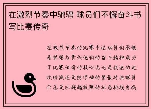 在激烈节奏中驰骋 球员们不懈奋斗书写比赛传奇