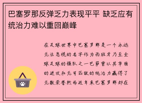 巴塞罗那反弹乏力表现平平 缺乏应有统治力难以重回巅峰