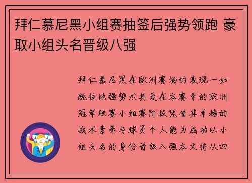 拜仁慕尼黑小组赛抽签后强势领跑 豪取小组头名晋级八强