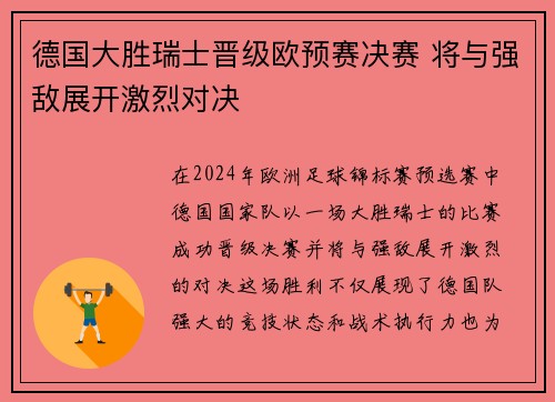 德国大胜瑞士晋级欧预赛决赛 将与强敌展开激烈对决