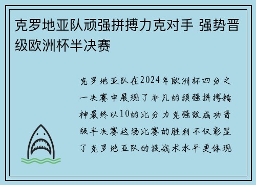 克罗地亚队顽强拼搏力克对手 强势晋级欧洲杯半决赛