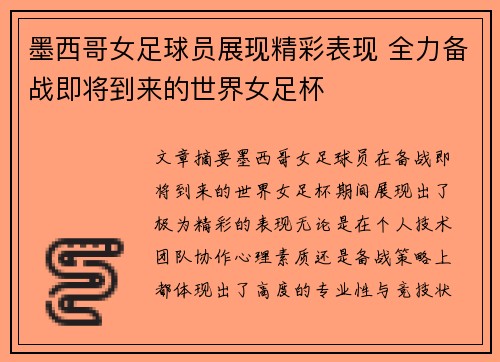 墨西哥女足球员展现精彩表现 全力备战即将到来的世界女足杯