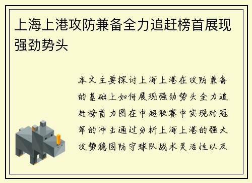上海上港攻防兼备全力追赶榜首展现强劲势头