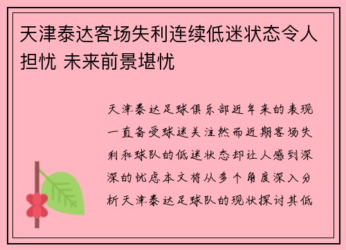 天津泰达客场失利连续低迷状态令人担忧 未来前景堪忧