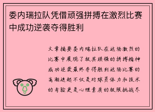 委内瑞拉队凭借顽强拼搏在激烈比赛中成功逆袭夺得胜利